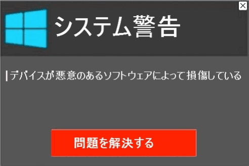 このPCは海外からハッキングされています。